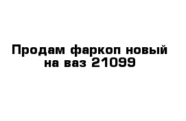 Продам фаркоп новый на ваз 21099  